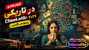 فیلم سینمایی هندی در تاریکی ۲۰۲۶ (Cheekati Lo) زیرنویس فارسی