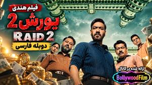 فیلم سینمایی هندی یورش2 2025 ( Raid 2 ) دوبله فارسی