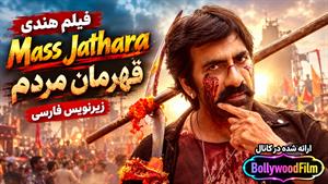 فیلم سینمایی هندی قهرمان مردم 2025 (Mass Jathara) زیرنویس فارسی