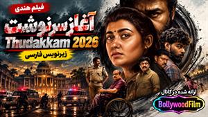 فیلم سینمایی هندی آغاز سرنوشت 2026 ( Thudakkam ) زیرنویس فارسی