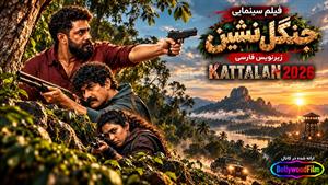 فیلم سینمایی هندی جنگل نشین 2026 ( Kattalan ) - زیرنویس فارسی