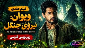 فیلم سینمایی هندی ویوان نیروی جنگل 2026 ( The Vvaan: Force of the Forrest ) - زیرنویس فارسی