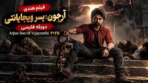 فیلم سینمایی هندی پسر ویجایانتی 2025 (Arjun Son of Vyjayanthi) دوبله فارسی
