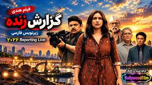 فیلم سینمایی هندی گزارش زنده 2026 ( Reporting Live ) - زیرنویس فارسی
