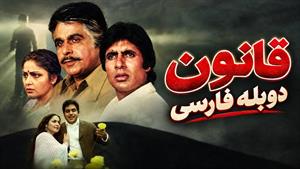 فیلم سینمایی هندی قانون 1982 (SHAKTI) دوبله فارسی 