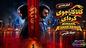 فیلم سینمایی هندی کاناکاراجوی کره‌ای 2026 (Korean Kanakaraju) دوبله فارسی