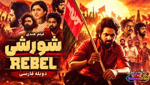 فیلم سینمایی هندی شورشی 2024 (Rebel) دوبله فارسی