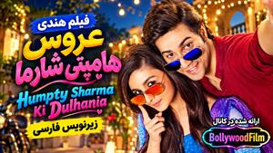 فیلم سینمایی هندی عروس هامپتی شارما 2014 - زیرنویس فارسی