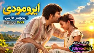 فیلم سینمایی هندی ایرومودی Irumudi ) 2026 ) زیرنویس فارسی
