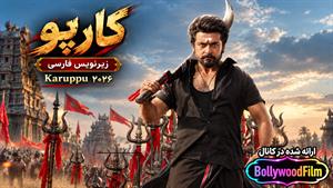 فیلم سینمایی هندی کارپو Karuppu ) 2026 ) زیرنویس فارسی