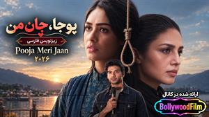 فیلم سینمایی هندی پوجا جان من 2026 ( Pooja Meri Jaan ) زیرنویس فارسی
