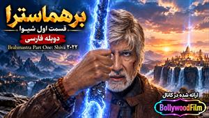 فیلم سینمایی هندی برهماسترا  پارت اول - شیوا  2022 دوبله فارسی