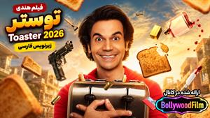 فیلم سینمایی هندی توستر 2026 ( Toaster ) زیرنویس فارسی