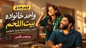 فیلم سینمایی هندی واحد خانواده بیت‌ اللحم 2026 - زیرنویس فارسی