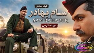  فیلم سینمایی هندی سام بهادر 2023 (Sam Bahadur) دوبله فارسی