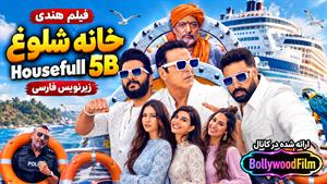 فیلم سینمایی هندی خانه شلوغ 5ب 2025 ( Housefull 5B ) زیرنویس فارسی 