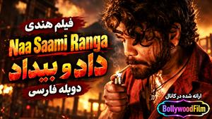 فیلم سینمایی هندی داد و بیداد 2024 ( Naa Saami Ranga ) دوبله فارسی