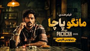 فیلم سینمایی هندی مانگو پاچا 2026 - زیرنویس فارسی