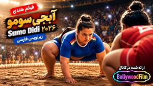 فیلم سینمایی هندی آبجی سومو ۲۰۲۶ (Sumo Didi) زیرنویس فارسی