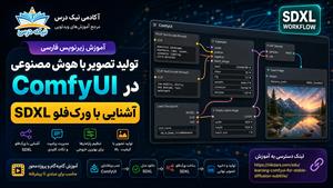 آموزش زیرنویس فارسی آشنایی با ورک‌فلو SDXL در ComfyUI – آکادمی نیک درس