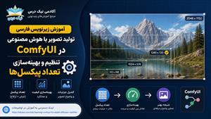 آموزش زیرنویس فارسی تنظیم و بهینه‌سازی تعداد پیکسل‌ها در ComfyUI – آکادمی نیک درس