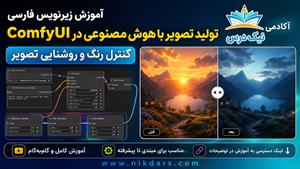آموزش زیرنویس فارسی کنترل رنگ و روشنایی تصویر در ComfyUI – آکادمی نیک درس