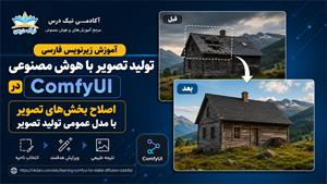 آموزش زیرنویس فارسی اصلاح بخش‌های تصویر با مدل عمومی تولید تصویر در ComfyUI – آکادمی نیک درس