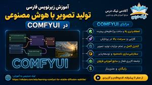 آموزش زیرنویس فارسی مزایای ComfyUI در تولید تصویر با هوش مصنوعی – آکادمی نیک درس