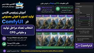 آموزش زیرنویس فارسی انتخاب تعداد مراحل تولید و مقیاس CFG در ComfyUI – آکادمی نیک درس