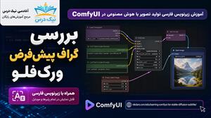 آموزش زیرنویس فارسی بررسی گراف پیش‌فرض ورک‌فلو در ComfyUI – آکادمی نیک درس