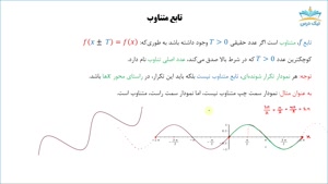 آموزش تابع متناوب و دوره تناوب توابع مثلثاتی – آکادمی نیک درس