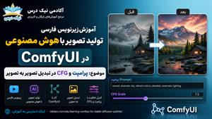 آموزش زیرنویس فارسی پرامپت و CFG در تبدیل تصویر به تصویر با ComfyUI – آکادمی نیک درس