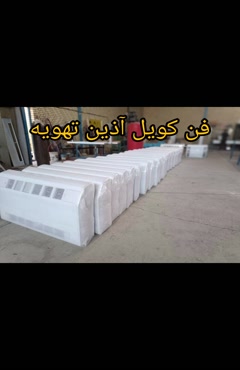 فن کویل زمینی و سقفی | قیمت + خرید 