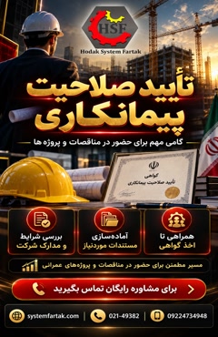 رتبه پیمانکاری /تایید صلاحیت پیمانکاری/ گرید