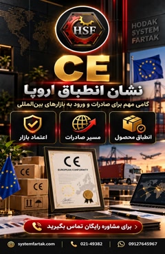 نشان CE چیست و چرا برای صادرات به اروپا مهم است؟