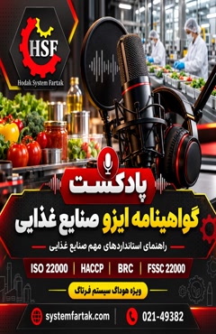پادکست ویژه | گواهینامه ایزو صنایع غذایی