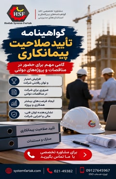 تأیید صلاحیت پیمانکاری