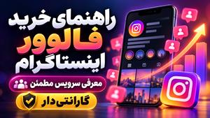 راهنمای خرید فالوور اینستاگرام
