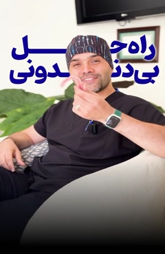 بریج بهتره یا ایمپلنت 