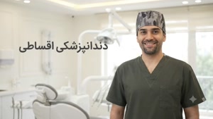 شرایط اقساط برای کدام خدمات دندانپزشکی فراهم است ؟