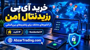 آیپی مسکونی چیست و چرا برای فعالیت در سایت‌های خارجی لازم است؟ ⭐️ خرید آیپی رزیدنتال