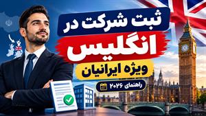 مراحل ثبت شرکت در انگلستان 🇬🇧 | مدارک لازم، شرایط و هزینه ثبت شرکت انگلیس برای ایرانیان