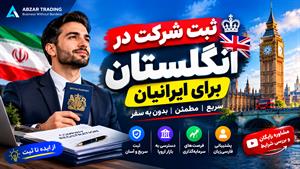 افتتاح حساب شرکتی در انگلیس 🇬🇧 | حساب بانکی شرکت انگلیسی برای ایرانیان و کسب‌وکارها