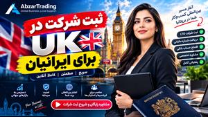 ثبت شرکت Limited در انگلیس | شرایط شرکت با مسئولیت محدود برای ایرانیان