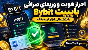 احراز هویت پیشرفته بایبیت Bybit و اثبات آدرس | مدارک Proof of Address و KYC