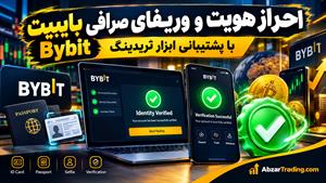 خدمات وریفای بایبیت Bybit با مدارک خارجی ⭐️ بررسی شرایط احراز هویت و افتتاح حساب