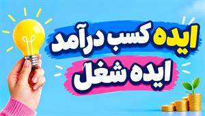 ایده های شغلی و کسب درآمد جدید