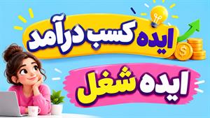 ایده های کسب درامد 2027 - ایده های شغلی پولساز