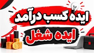 ایده های کسب درآمد و ایده های شغلی