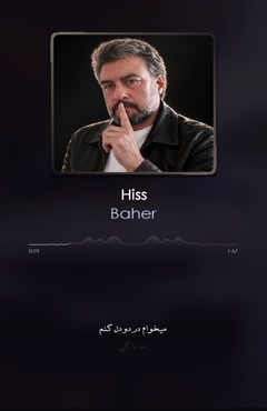 آهنگ‌جدید باهر با نام هیس منتشر شد.